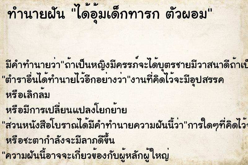 ทำนายฝันได้อุ้มเด็กทารกตัวผอม ทำนายฝันทำนายฝันได้อุ้มเด็กทารกตัวผอม